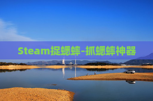 Steam捉蟋蟀-抓蟋蟀神器
