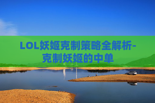 LOL妖姬克制策略全解析-克制妖姬的中单