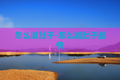 怎么减肚子-怎么减肚子最快
