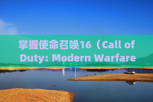 掌握使命召唤16（Call of Duty: Modern Warfare）的高级技巧，如何有效使用道具-ipad2017上市多少钱