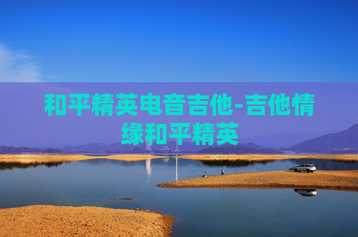 和平精英电音吉他-吉他情缘和平精英