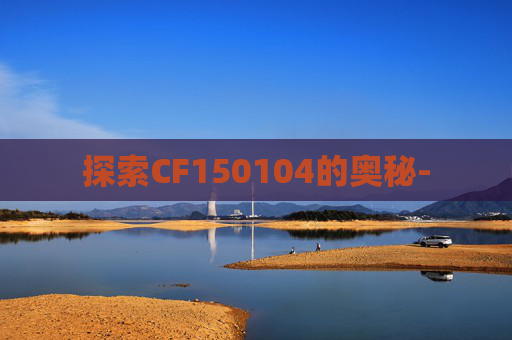 探索CF150104的奥秘-
