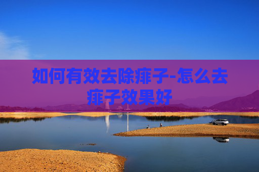 如何有效去除痱子-怎么去痱子效果好