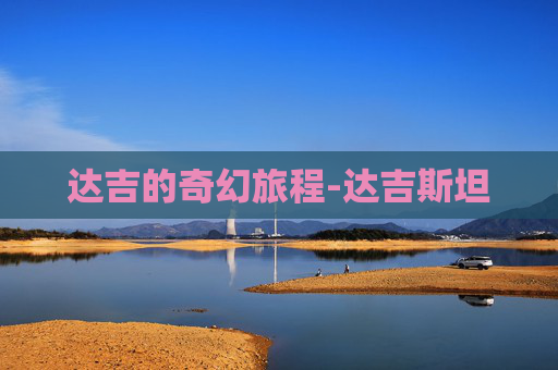 达吉的奇幻旅程-达吉斯坦