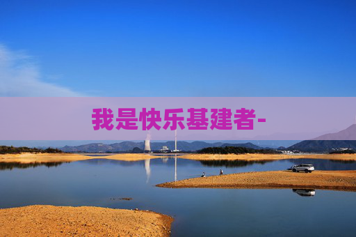 我是快乐基建者-
