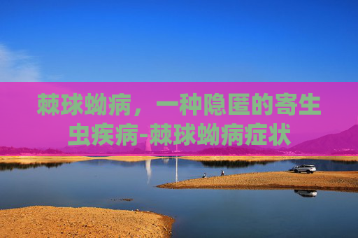 棘球蚴病，一种隐匿的寄生虫疾病-棘球蚴病症状