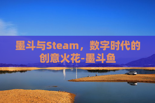墨斗与Steam，数字时代的创意火花-墨斗鱼