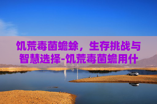 饥荒毒菌蟾蜍，生存挑战与智慧选择-饥荒毒菌蟾用什么刀