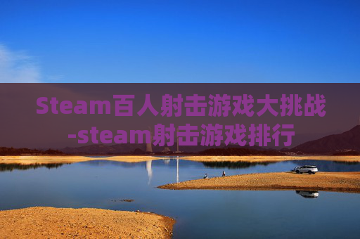 Steam百人射击游戏大挑战-steam射击游戏排行