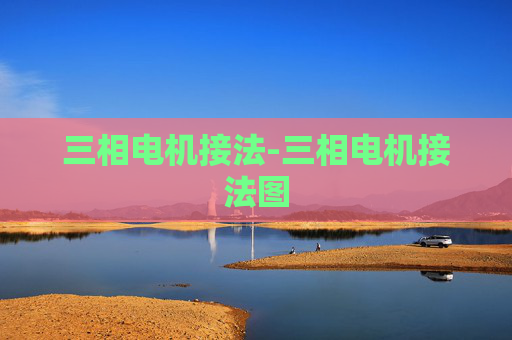 三相电机接法-三相电机接法图
