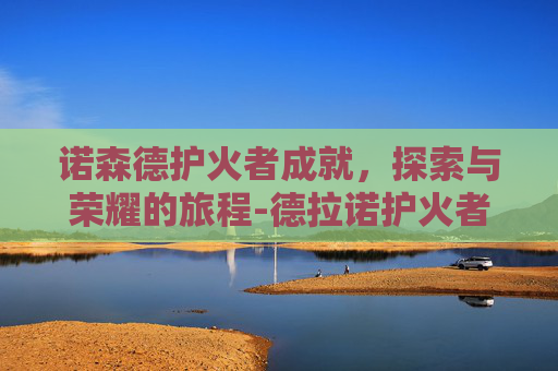 诺森德护火者成就，探索与荣耀的旅程-德拉诺护火者坐标
