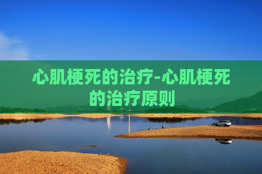 心肌梗死的治疗-心肌梗死的治疗原则