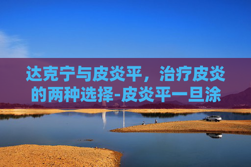 达克宁与皮炎平，治疗皮炎的两种选择-皮炎平一旦涂了就不能停吗