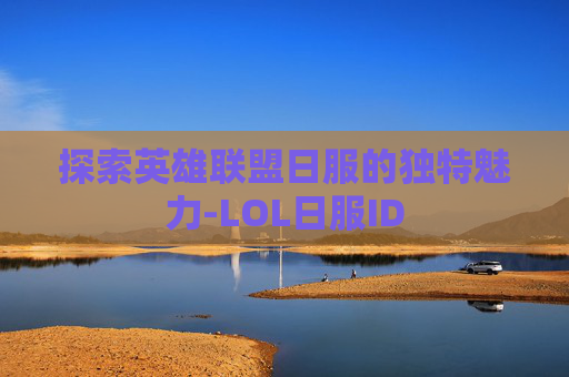 探索英雄联盟日服的独特魅力-LOL日服ID