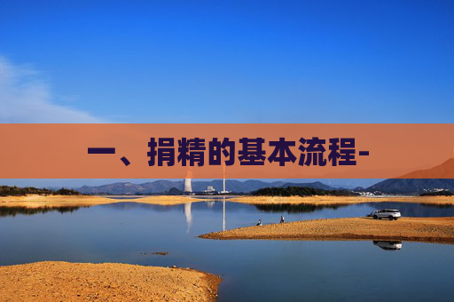 一、捐精的基本流程-