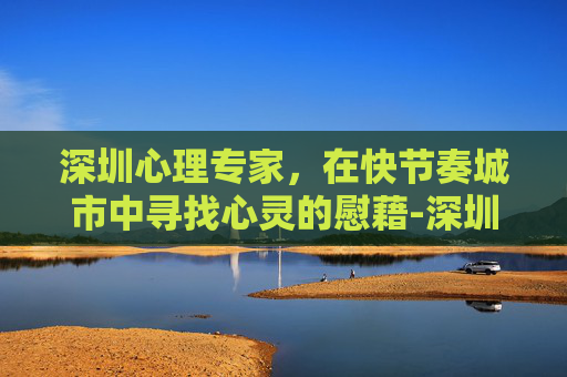 深圳心理专家，在快节奏城市中寻找心灵的慰藉-深圳心理专家李琳简介