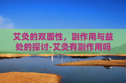 艾灸的双面性，副作用与益处的探讨-艾灸有副作用吗?