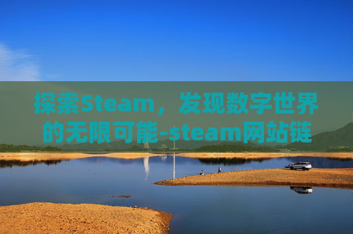 探索Steam，发现数字世界的无限可能-steam网站链接