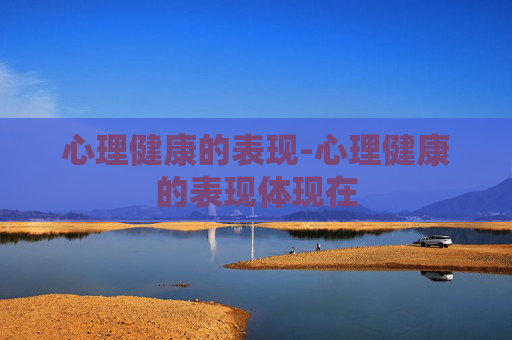 心理健康的表现-心理健康的表现体现在
