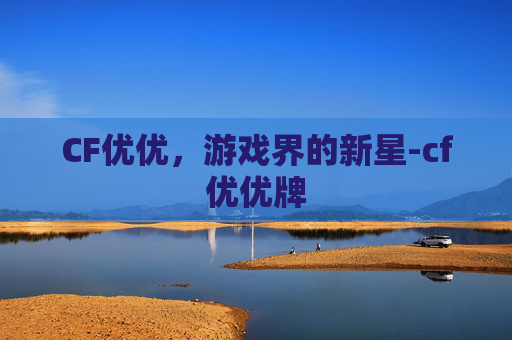 CF优优，游戏界的新星-cf优优牌