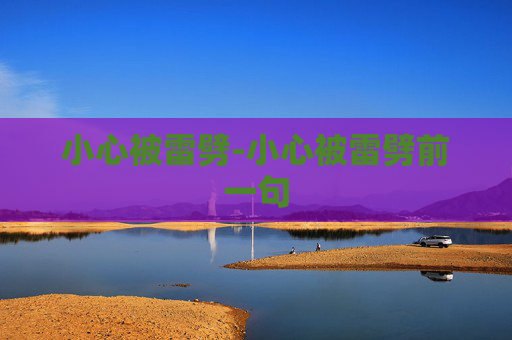 小心被雷劈-小心被雷劈前一句
