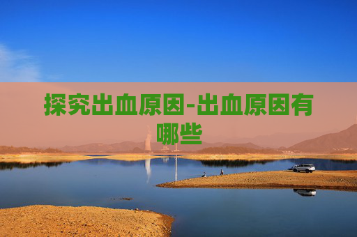探究出血原因-出血原因有哪些