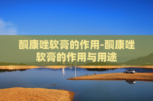 酮康唑软膏的作用-酮康唑软膏的作用与用途