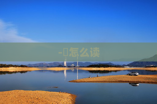 -髎怎么读