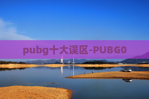 pubg十大误区-PUBG0