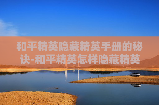 和平精英隐藏精英手册的秘诀-和平精英怎样隐藏精英手册皮肤
