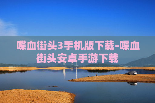 喋血街头3手机版下载-喋血街头安卓手游下载