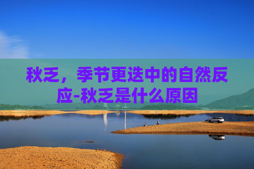 秋乏，季节更迭中的自然反应-秋乏是什么原因