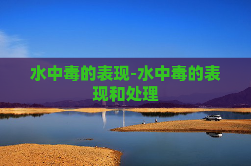 水中毒的表现-水中毒的表现和处理