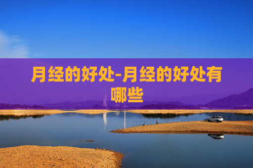 月经的好处-月经的好处有哪些