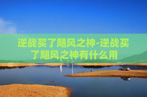逆战买了飓风之神-逆战买了飓风之神有什么用