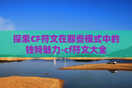 探索CF符文在那些模式中的独特魅力-cf符文大全