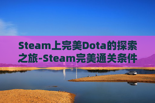 Steam上完美Dota的探索之旅-Steam完美通关条件