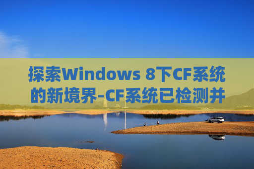探索Windows 8下CF系统的新境界-CF系统已检测并拦截了非标准的外设