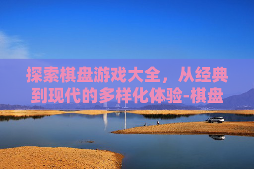 探索棋盘游戏大全，从经典到现代的多样化体验-棋盘游戏大全数学