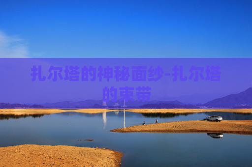扎尔塔的神秘面纱-扎尔塔的束带