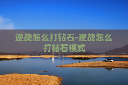 逆战怎么打钻石-逆战怎么打钻石模式