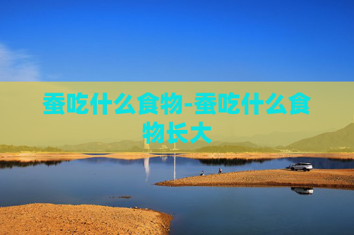 蚕吃什么食物-蚕吃什么食物长大