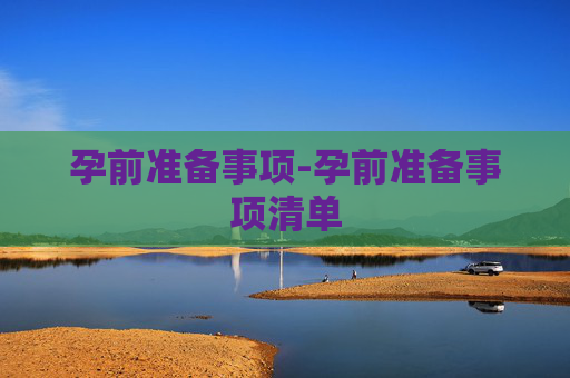 孕前准备事项-孕前准备事项清单