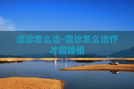 湿诊怎么治-湿诊怎么治疗才能除根