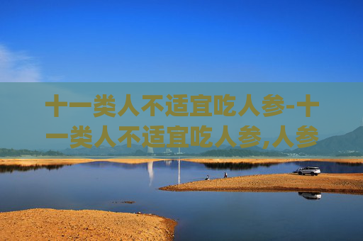 十一类人不适宜吃人参-十一类人不适宜吃人参,人参滴丸哪些人不能吃(3)