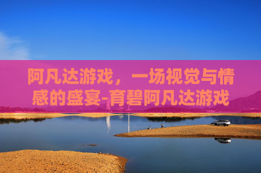 阿凡达游戏，一场视觉与情感的盛宴-育碧阿凡达游戏怎么玩