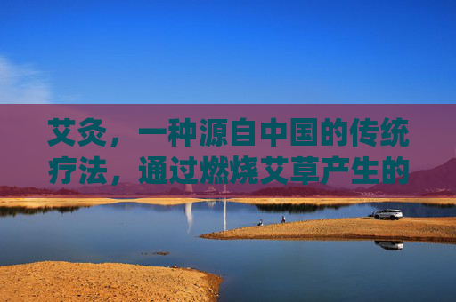 艾灸，一种源自中国的传统疗法，通过燃烧艾草产生的热力和药效来刺激人体特定的穴位，以达到防病治病的目的。以下是关于艾灸怎么使用的一些基本指南，-艾灸怎么使用方法