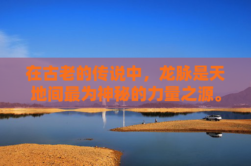 在古老的传说中，龙脉是天地间最为神秘的力量之源。它们或隐于深山大川，或藏于地下岩层，蕴含着无尽的能量和智慧。而龙脉猎人则是那些被选中的勇者，他们肩负着守护这份力量、防止其落入邪恶之手的使命。-龙脉猎人小说