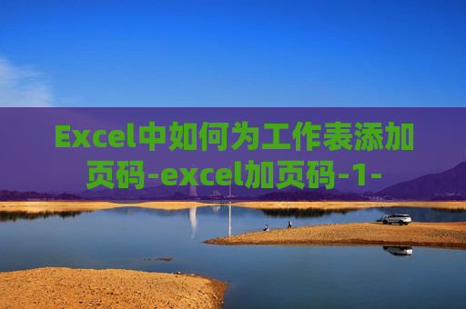 Excel中如何为工作表添加页码-excel加页码-1-
