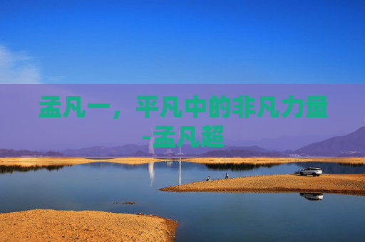 孟凡一，平凡中的非凡力量-孟凡超
